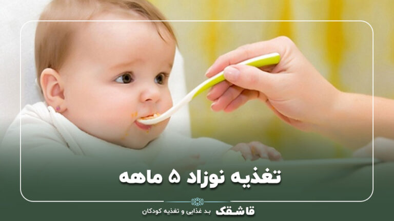 تغذیه نوزاد 5 ماهه【6 غذای مناسب】+برنامه غذایی 4 01 Feeding a 5 month old baby