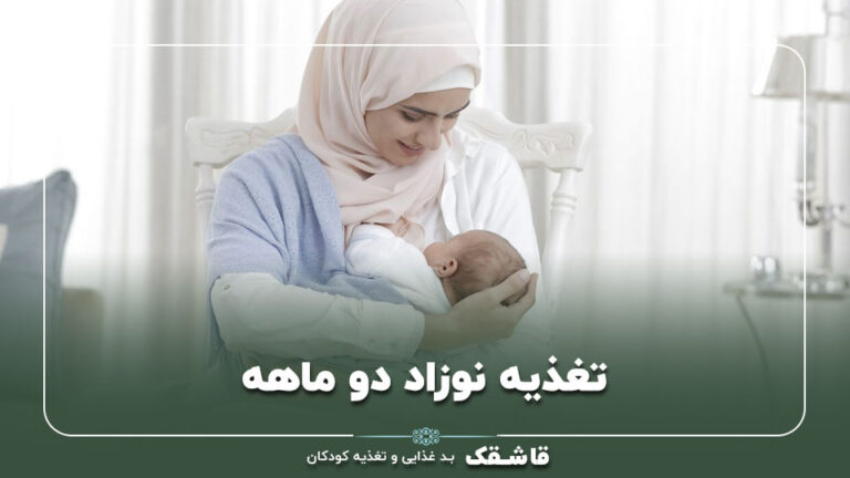 تغذیه نوزاد دو ماهه【پاسخ به 12 دغدغه مهم】راهنمای کامل 3 01 Feeding a two month old baby