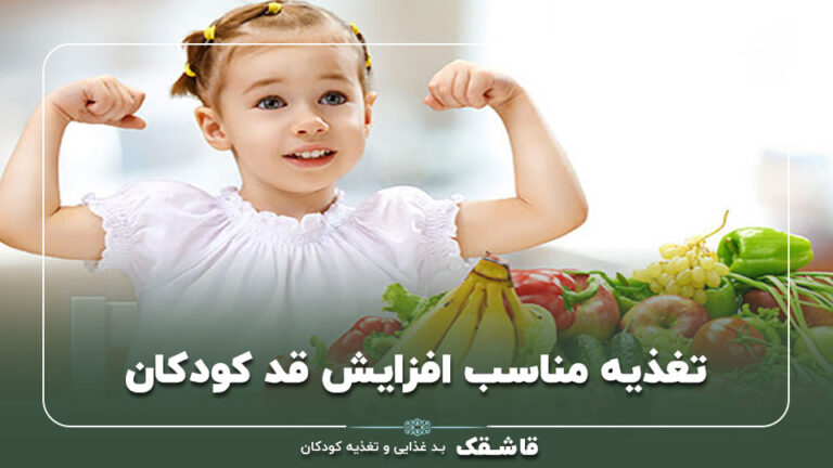 تغذیه مناسب افزایش قد کودکان【لیست تغذیه ای طلایی !】 6 تغذیه مناسب افزایش قد کودکان