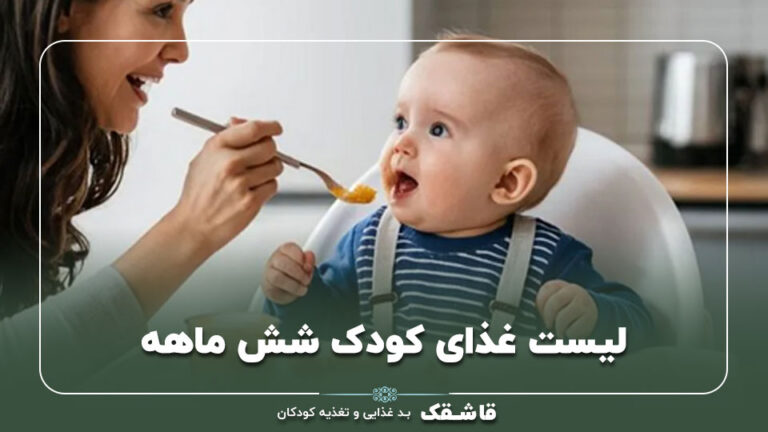 لیست غذای کودک شش ماهه【جدول غذایی نوزاد شش ماهه!】 9 01 Six month old baby food list