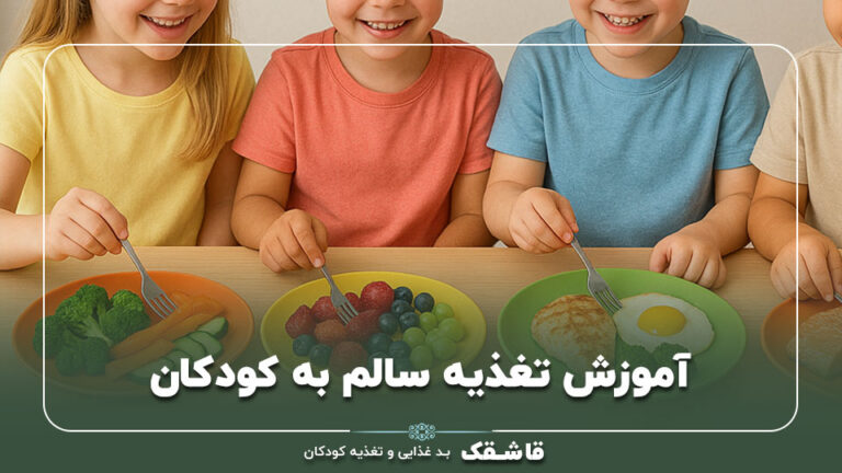 آموزش تغذیه سالم به کودکان+【5 وعده غذایی سالم!】 10 آموزش تغذیه سالم به کودکان