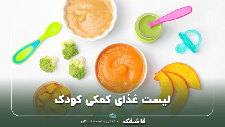 لیست غذای کمکی کودک【شروع غذای کمکی نوزاد】+جدول تغذیه 9 لیست غذای کمکی کودک
