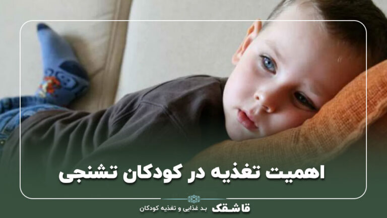 تغذیه کودکان تشنجی+【جدول روزانه رژیم غذایی تشنج!】 1 01 The importance of nutrition in children with seizures