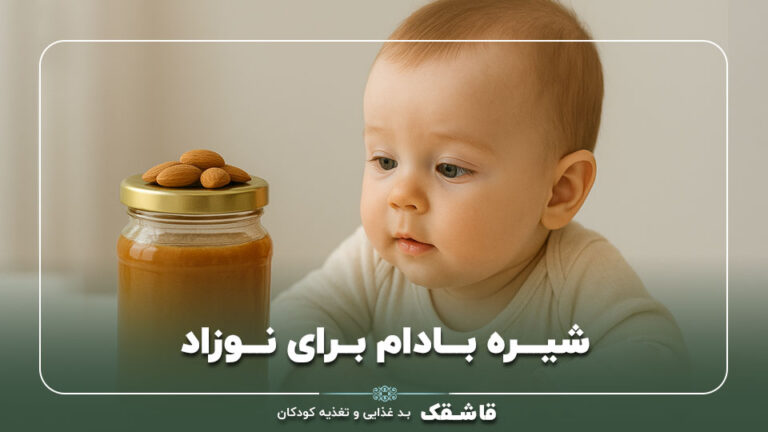 شیره بادام برای نوزاد【فواید و مضرات】توصیه متخصص!!! 5 شیره بادام برای نوزاد【فواید و مضرات】توصیه متخصص!!!
