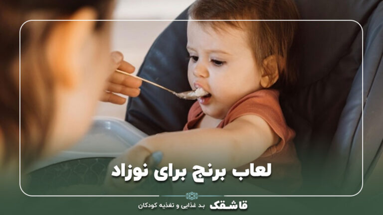 لعاب برنج برای نوزاد【عوارض و فواید آن】راهنمای والدین 3 لعاب برنج برای نوزاد【عوارض و فواید آن】راهنمای والدین