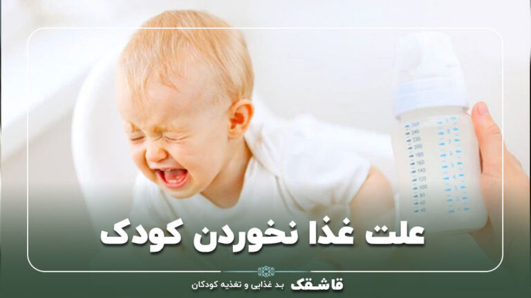 علت غذا نخوردن کودک【9 دلیل مهم】+9 راهکار علمی!!! 6 علت غذا نخوردن کودک【9 دلیل مهم】+9 راهکار علمی!!!