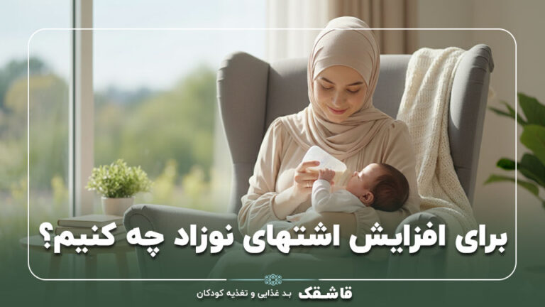 برای افزایش اشتهای نوزاد چه کنیم【1 تا 9 ماه】+مشاوره 7 روشهای رفع بی اشتهایی نوزاد (ماهبهماه از ۱ تا ۹ ماهگی)