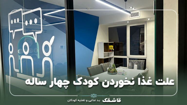 غذا نخوردن کودک 4 ساله【علت و راهکار】+برنامه غذایی ! 8 غذا نخوردن کودک 4 ساله【علت و راهکار】+برنامه غذایی !