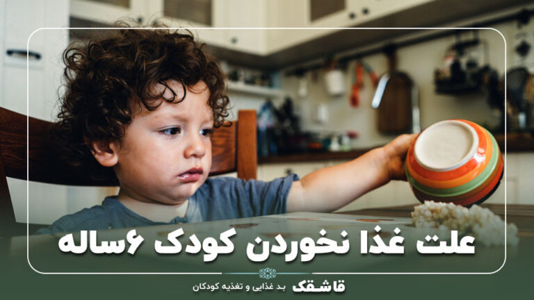 علت غذا نخوردن کودک ۶ ساله【5 راهکار فوری اشتها !!】 2 علت غذا نخوردن کودک ۶ ساله