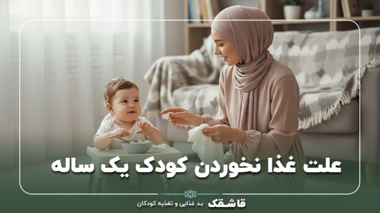 علت غذا نخوردن کودک یک ساله【راهکار های عملی】+مشاوره 5 علت غذا نخوردن کودک یک ساله