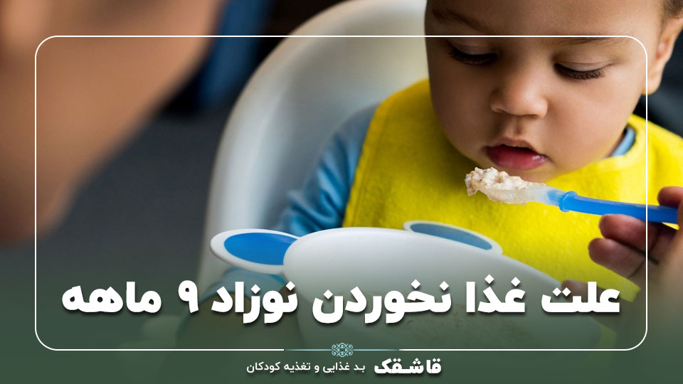 علت غذا نخوردن نوزاد ۹ ماهه【12 راهکار】+برنامه غذایی! 1 علت غذا نخوردن نوزاد ۹ ماهه【12 راهکار】+برنامه غذایی!
