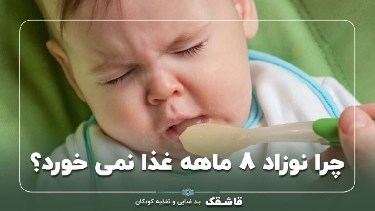 چرا نوزاد 8 ماهه غذا نمی خورد【6 راهکار】+ برنامه غذایی 7 چرا نوزاد 8 ماهه غذا نمی خورد【6 راهکار】+ برنامه غذایی