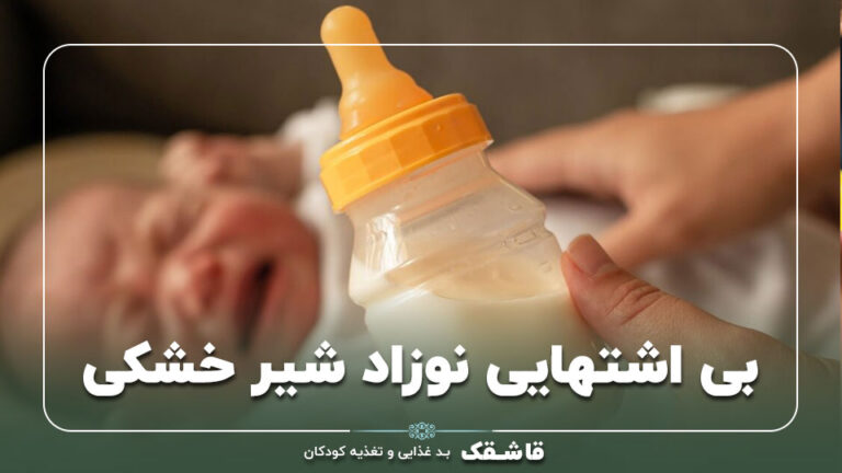 بی اشتهایی نوزاد شیر خشکی【7 علت رایج】+13 راهکار فوری 5 بی اشتهایی نوزاد شیر خشکی【7 علت رایج】+13 راهکار فوری