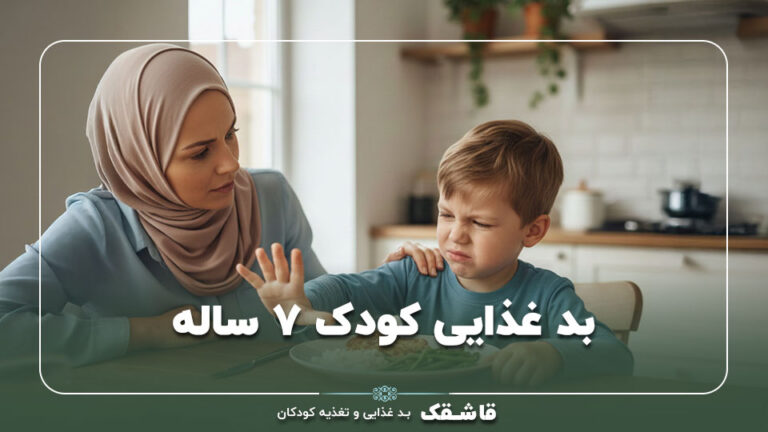 بد غذایی کودک ۷ ساله【7 راهکار موثر و بدون اجبار!!】 2 بد غذایی کودک ۷ ساله【7 راهکار موثر و بدون اجبار!!】