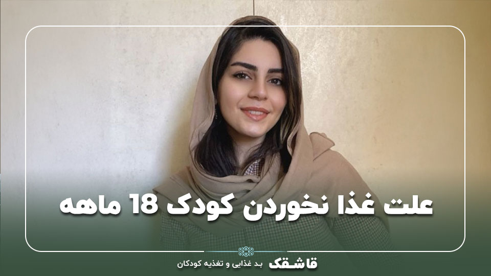 علت غذا نخوردن کودک 18 ماهه【5راهکار از متخصص تغذیه】 1 علت غذا نخوردن کودک ۱۷ ماهه