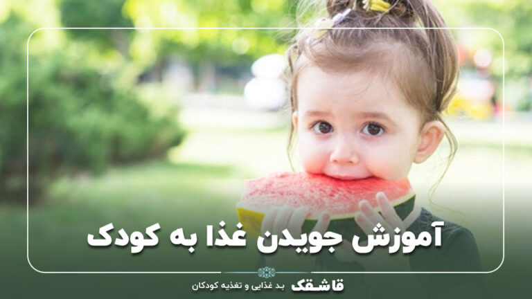 آموزش جویدن غذا به کودک【چگونه غذای سفت بخورد؟】7 روش موثر 3 آموزش جویدن غذا به کودک