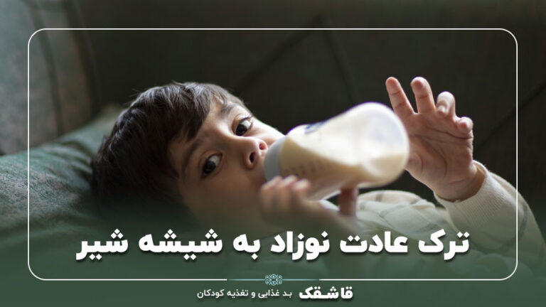 ترک عادت نوزاد به شیشه شیر【با 3 راهکار بدون گریه!!】 4 ترک عادت نوزاد به شیشه شیر【3راهکار مهم برای والدین】