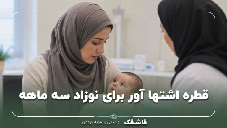 قطره اشتها آور برای نوزاد سه ماهه【واقعاً لازم است؟】 5 قطره اشتها آور برای نوزاد سه ماهه【واقعاً لازم است؟】