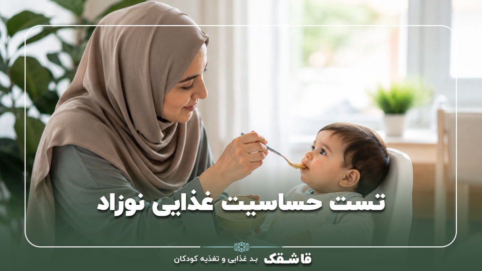 تست حساسیت غذایی نوزاد【۶ علامت خطرناک】+ چک لیست 1 تست حساسیت غذایی نوزاد【۶ علامت خطرناک】+ چک لیست