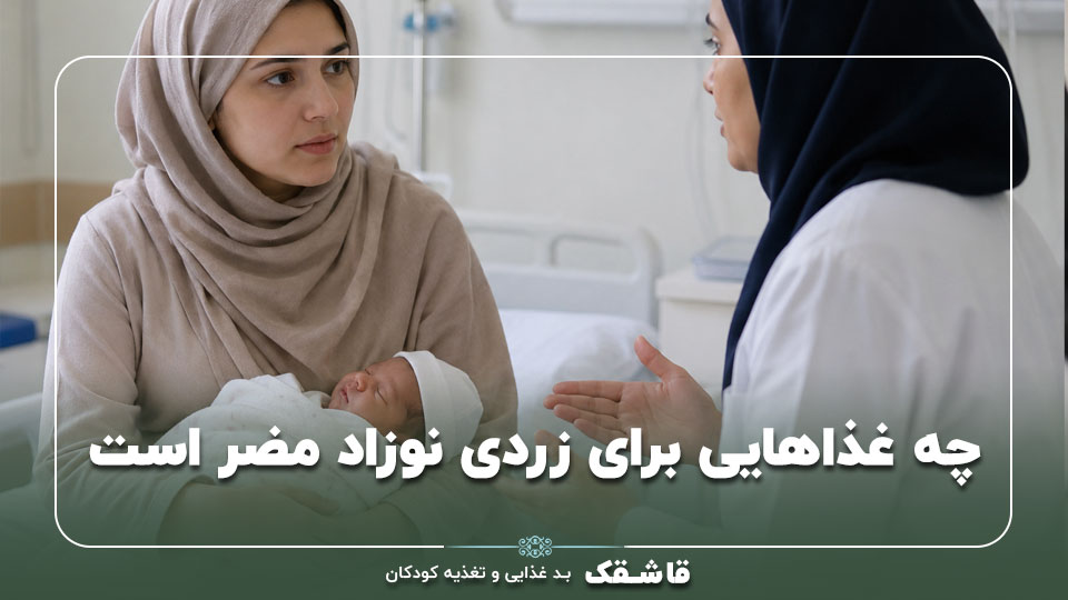 چه غذاهایی برای زردی نوزاد مضر است؟【راهنمای کامل】 1 چه غذاهایی برای زردی نوزاد مضر است؟【راهنمای کامل】