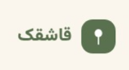 قاشقک